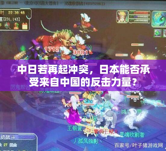 中日若再起冲突，日本能否承受来自中国的反击力量？