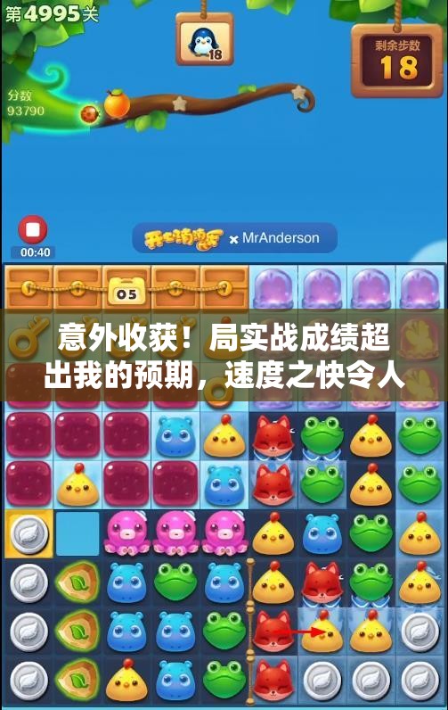 意外收获！局实战成绩超出我的预期，速度之快令人惊讶
