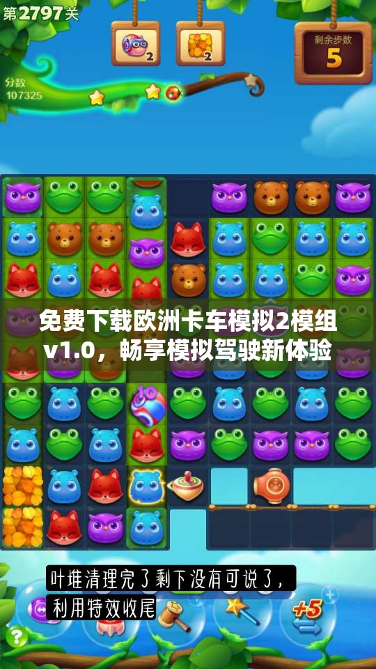 免费下载欧洲卡车模拟2模组v1.0，畅享模拟驾驶新体验
