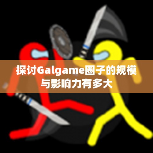 探讨Galgame圈子的规模与影响力有多大