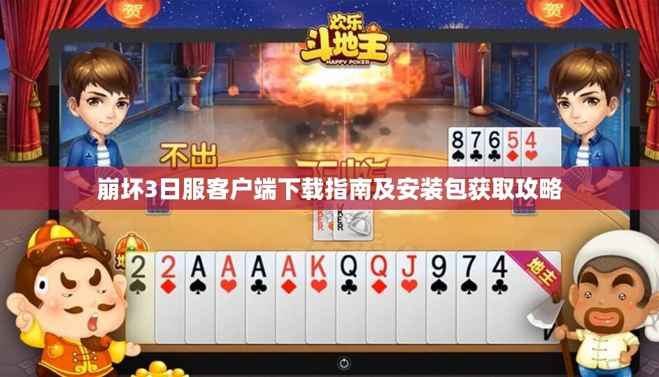 崩坏3日服客户端下载指南及安装包获取攻略