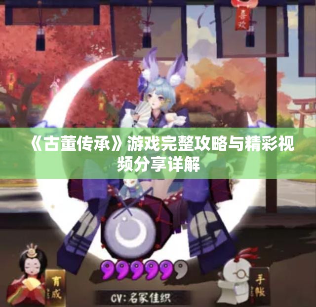 《古董传承》游戏完整攻略与精彩视频分享详解
