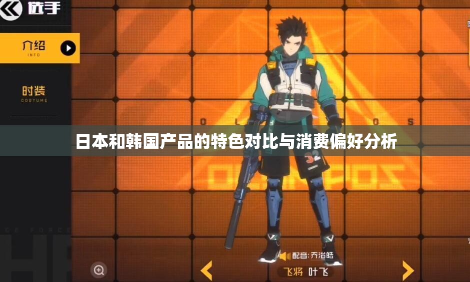 日本和韩国产品的特色对比与消费偏好分析