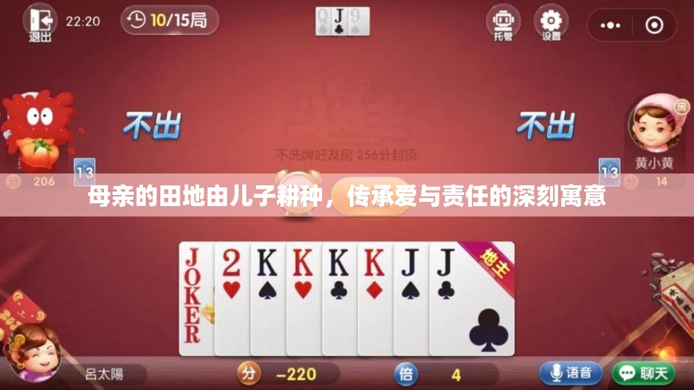 母亲的田地由儿子耕种，传承爱与责任的深刻寓意