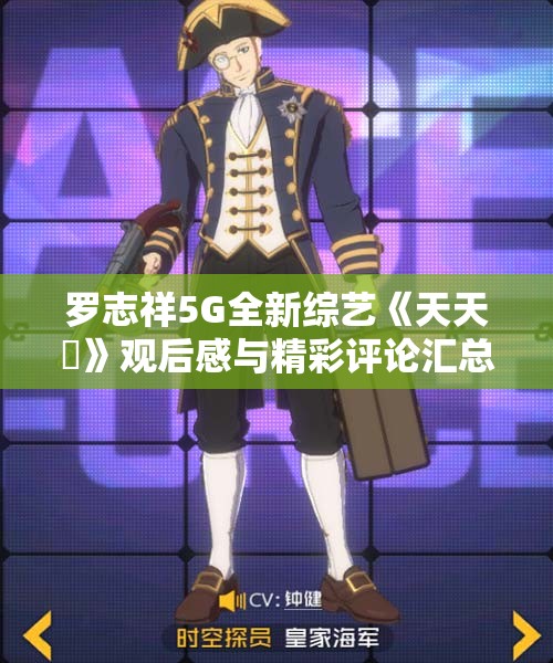 罗志祥5G全新综艺《天天奭》观后感与精彩评论汇总