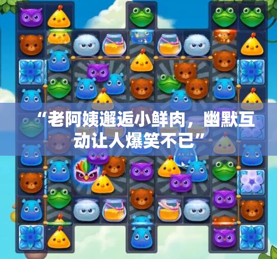 “老阿姨邂逅小鲜肉，幽默互动让人爆笑不已”