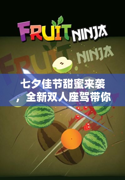 七夕佳节甜蜜来袭，全新双人座驾带你甜蜜秀恩爱