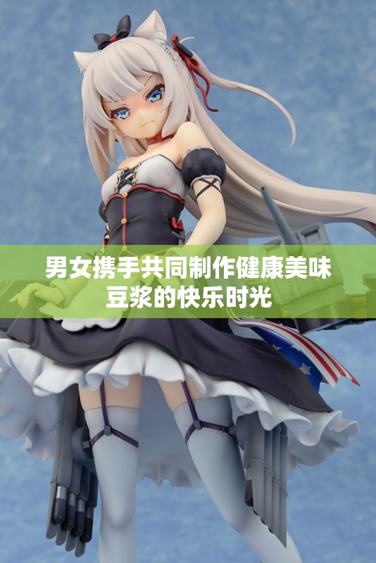 男女携手共同制作健康美味豆浆的快乐时光