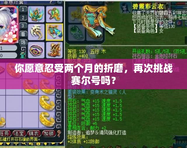 你愿意忍受两个月的折磨，再次挑战赛尔号吗？