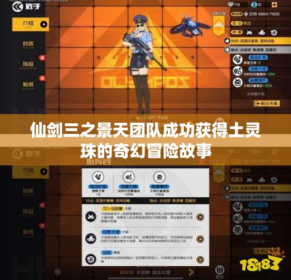 仙剑三之景天团队成功获得土灵珠的奇幻冒险故事