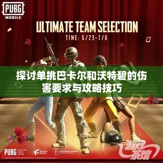 探讨单挑巴卡尔和沃特碧的伤害要求与攻略技巧