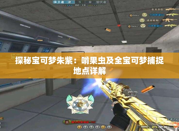 探秘宝可梦朱紫：啃果虫及全宝可梦捕捉地点详解