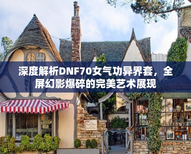 深度解析DNF70女气功异界套，全屏幻影爆碎的完美艺术展现