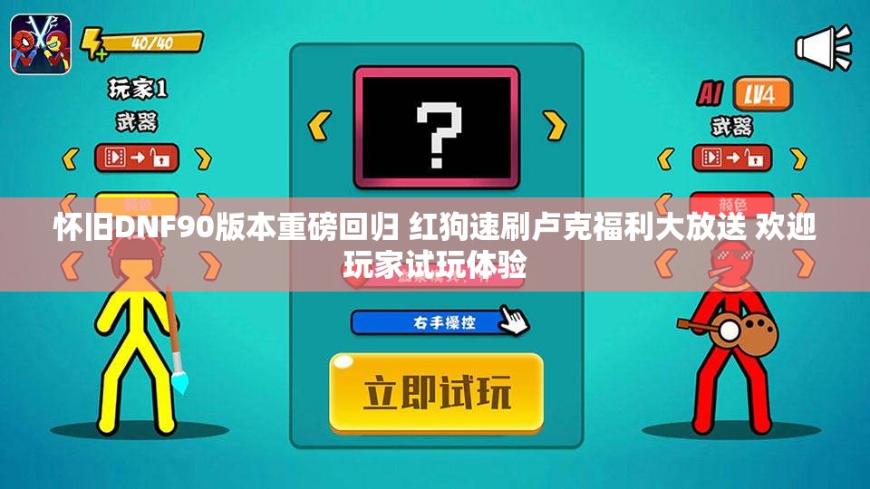 怀旧DNF90版本重磅回归 红狗速刷卢克福利大放送 欢迎玩家试玩体验