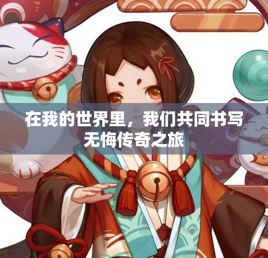 在我的世界里，我们共同书写无悔传奇之旅