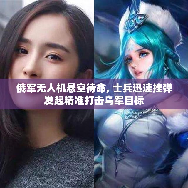俄军无人机悬空待命, 士兵迅速挂弹发起精准打击乌军目标