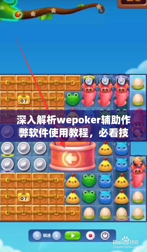 深入解析wepoker辅助作弊软件使用教程，必看技巧与注意事项