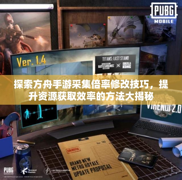 探索方舟手游采集倍率修改技巧，提升资源获取效率的方法大揭秘