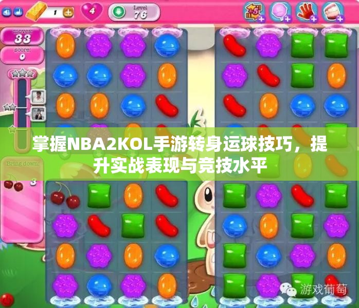 掌握NBA2KOL手游转身运球技巧，提升实战表现与竞技水平