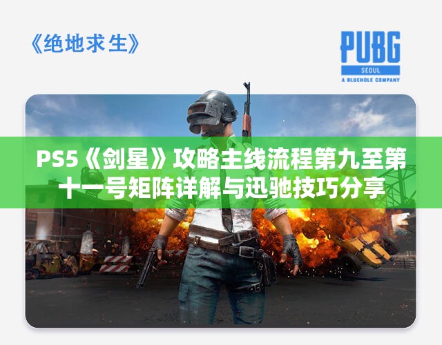 PS5《剑星》攻略主线流程第九至第十一号矩阵详解与迅驰技巧分享