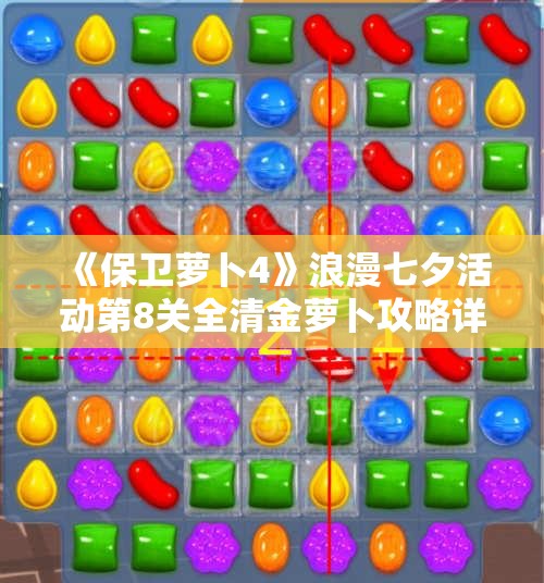 《保卫萝卜4》浪漫七夕活动第8关全清金萝卜攻略详解