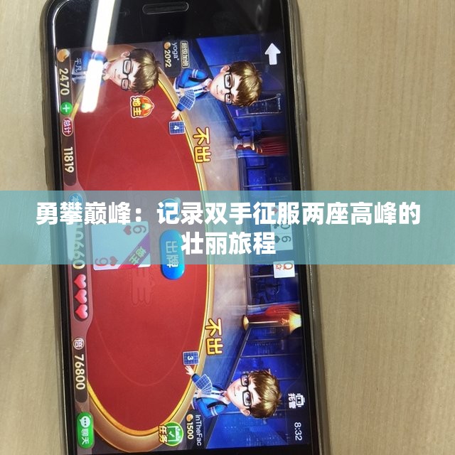 勇攀巅峰：记录双手征服两座高峰的壮丽旅程