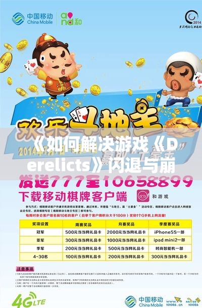 《如何解决游戏《Derelicts》闪退与崩溃问题的三种有效方法》