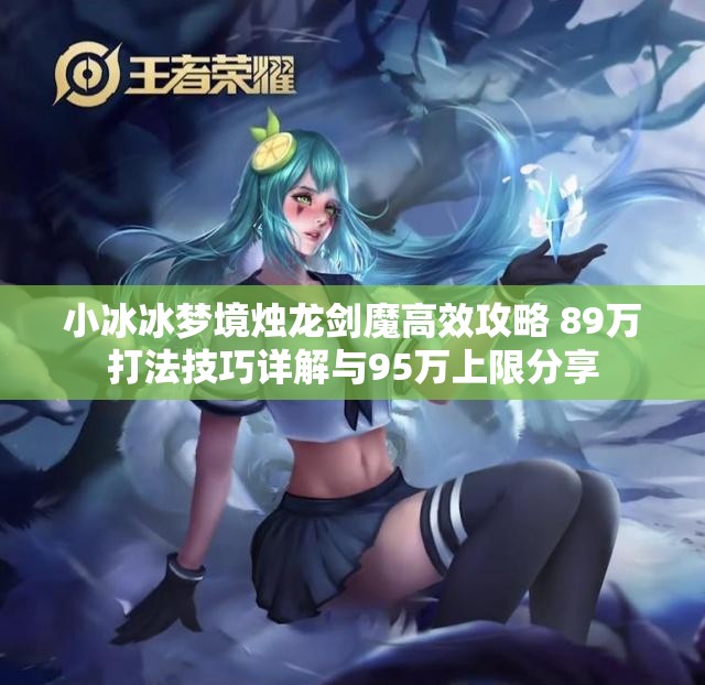 小冰冰梦境烛龙剑魔高效攻略 89万打法技巧详解与95万上限分享