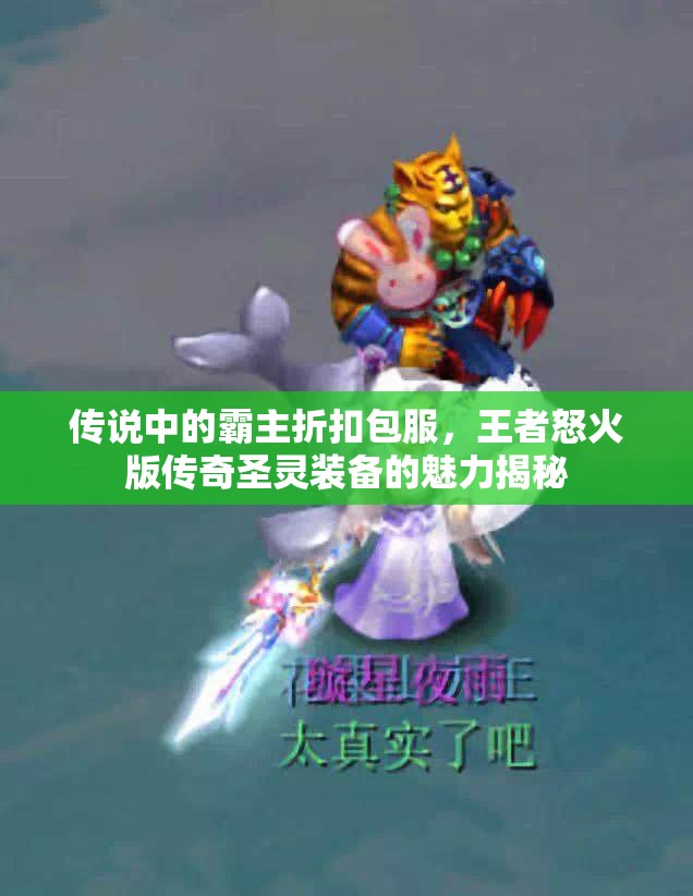 传说中的霸主折扣包服，王者怒火版传奇圣灵装备的魅力揭秘