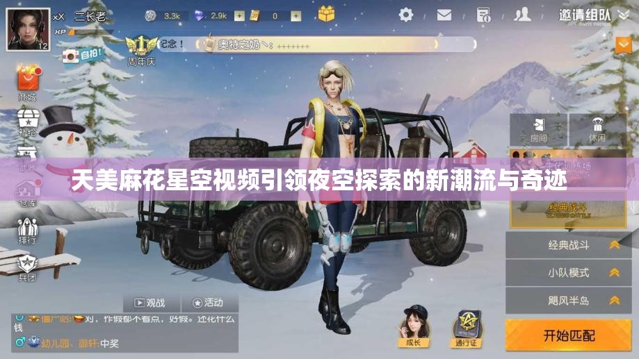 天美麻花星空视频引领夜空探索的新潮流与奇迹