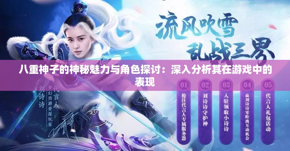 八重神子的神秘魅力与角色探讨：深入分析其在游戏中的表现