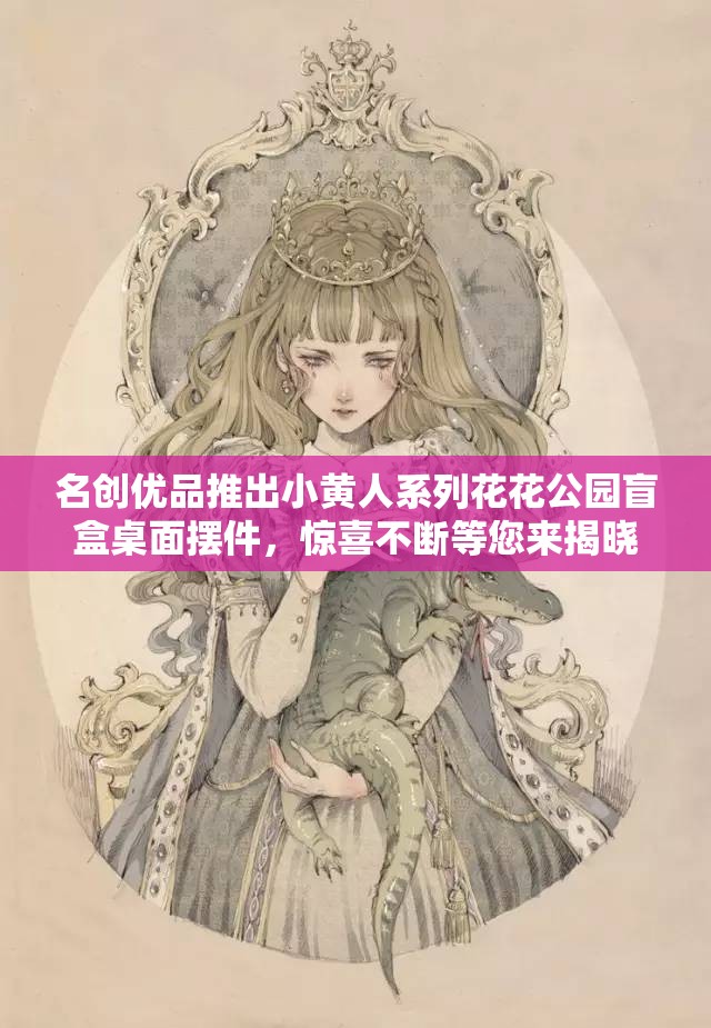 名创优品推出小黄人系列花花公园盲盒桌面摆件，惊喜不断等您来揭晓
