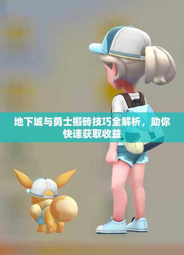 地下城与勇士搬砖技巧全解析，助你快速获取收益