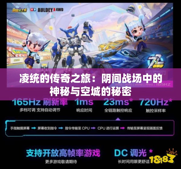 凌统的传奇之旅：阴间战场中的神秘与空城的秘密