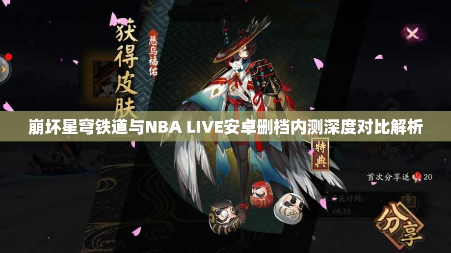 崩坏星穹铁道与NBA LIVE安卓删档内测深度对比解析