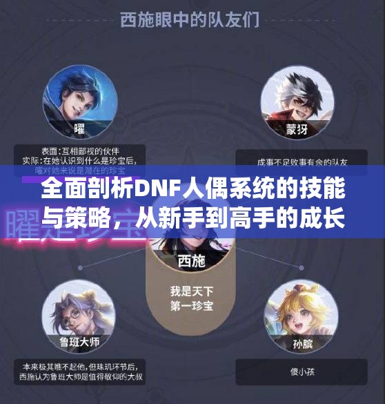 全面剖析DNF人偶系统的技能与策略，从新手到高手的成长之路
