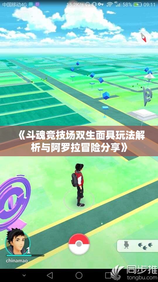《斗魂竞技场双生面具玩法解析与阿罗拉冒险分享》