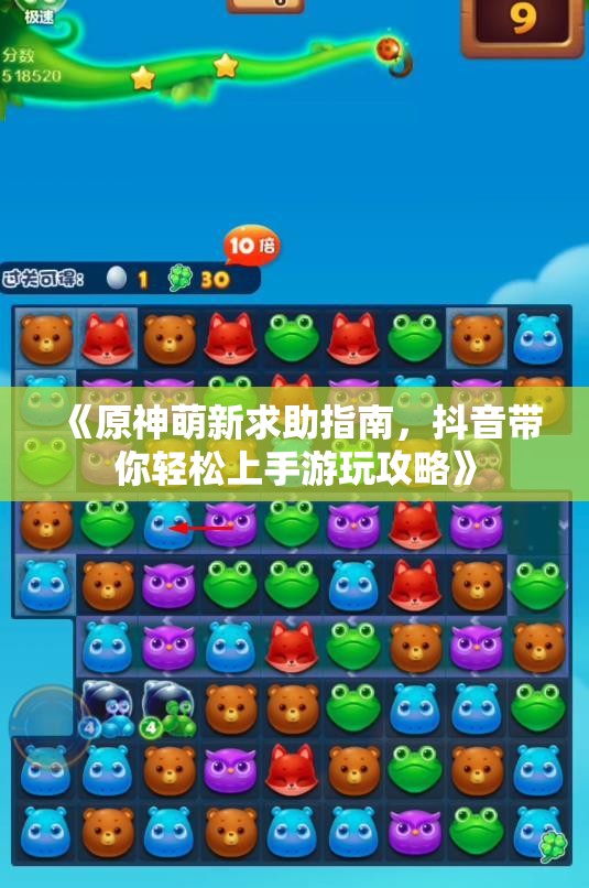 《原神萌新求助指南，抖音带你轻松上手游玩攻略》