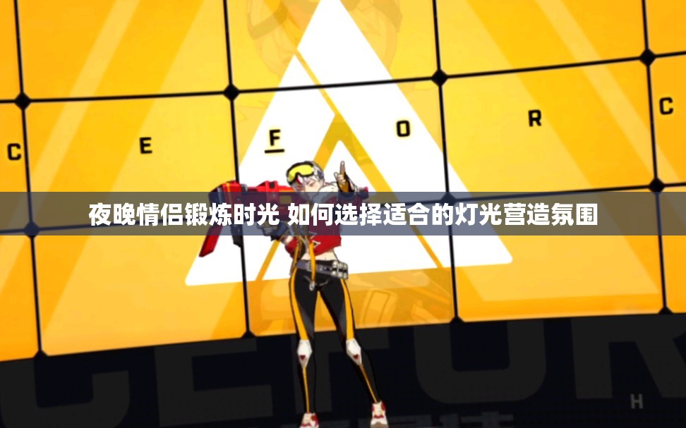 夜晚情侣锻炼时光 如何选择适合的灯光营造氛围