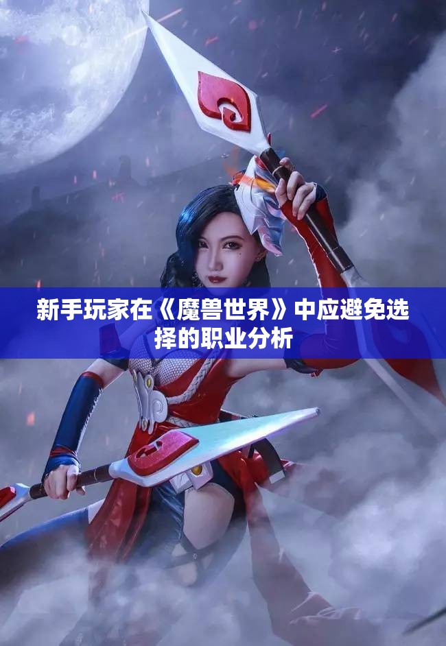 新手玩家在《魔兽世界》中应避免选择的职业分析