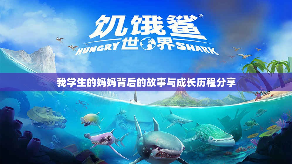 我学生的妈妈背后的故事与成长历程分享