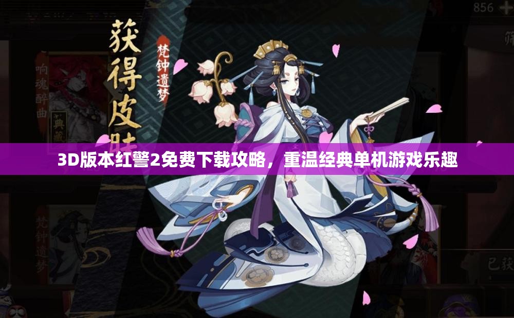 3D版本红警2免费下载攻略，重温经典单机游戏乐趣