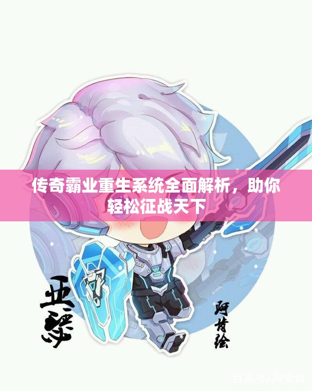传奇霸业重生系统全面解析，助你轻松征战天下