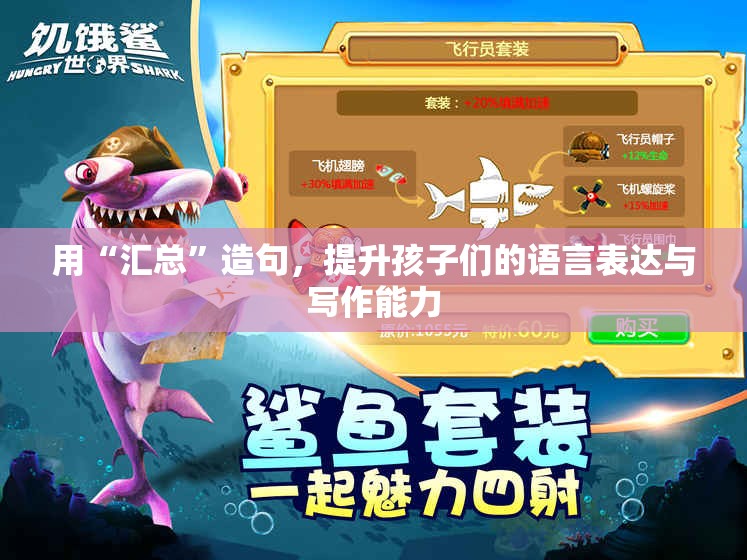 用“汇总”造句，提升孩子们的语言表达与写作能力