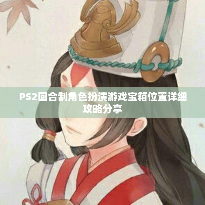 PS2回合制角色扮演游戏宝箱位置详细攻略分享