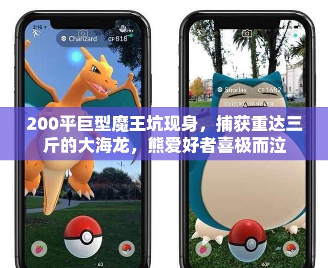 200平巨型魔王坑现身，捕获重达三斤的大海龙，熊爱好者喜极而泣