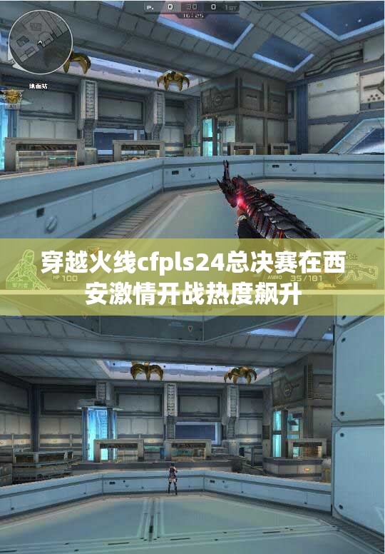 穿越火线cfpls24总决赛在西安激情开战热度飙升