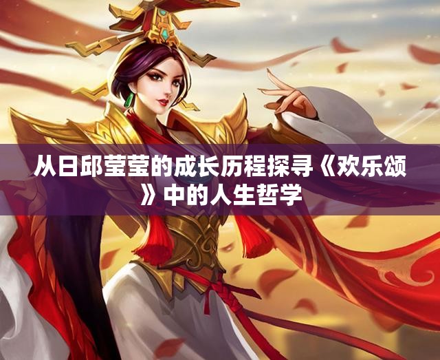 从日邱莹莹的成长历程探寻《欢乐颂》中的人生哲学