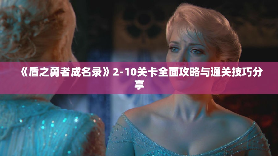 《盾之勇者成名录》2-10关卡全面攻略与通关技巧分享