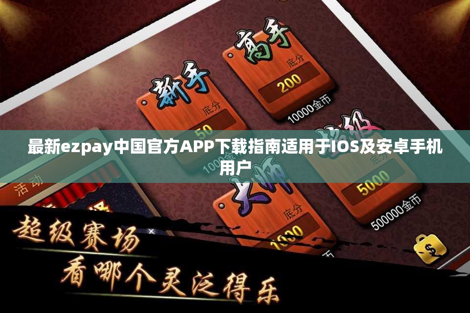 最新ezpay中国官方APP下载指南适用于IOS及安卓手机用户
